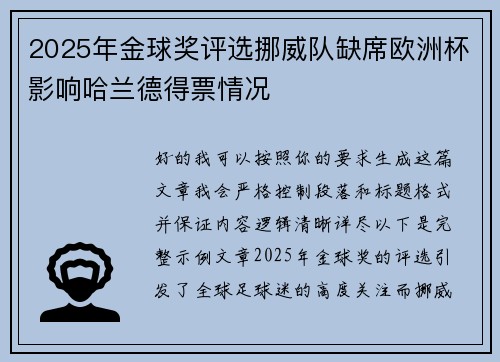 2025年金球奖评选挪威队缺席欧洲杯影响哈兰德得票情况 2025年金球奖评选挪威队缺席欧洲杯影响哈兰德得票情况