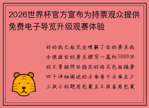 2026世界杯官方宣布为持票观众提供免费电子导览升级观赛体验 2026世界杯官方宣布为持票观众提供免费电子导览升级观赛体验