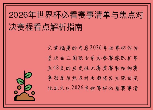 2026年世界杯必看赛事清单与焦点对决赛程看点解析指南