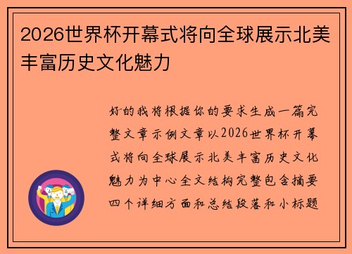 2026世界杯开幕式将向全球展示北美丰富历史文化魅力