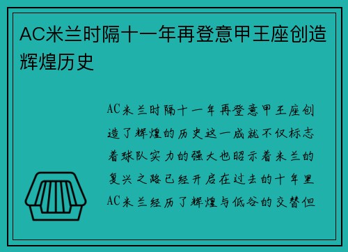AC米兰时隔十一年再登意甲王座创造辉煌历史 AC米兰时隔十一年再登意甲王座创造辉煌历史