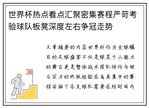 世界杯热点看点汇聚密集赛程严苛考验球队板凳深度左右争冠走势 世界杯热点看点汇聚密集赛程严苛考验球队板凳深度左右争冠走势