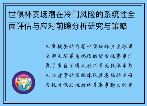 世俱杯赛场潜在冷门风险的系统性全面评估与应对前瞻分析研究与策略 世俱杯赛场潜在冷门风险的系统性全面评估与应对前瞻分析研究与策略
