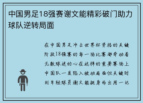 中国男足18强赛谢文能精彩破门助力球队逆转局面 中国男足18强赛谢文能精彩破门助力球队逆转局面