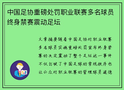 中国足协重磅处罚职业联赛多名球员终身禁赛震动足坛