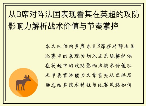 从B席对阵法国表现看其在英超的攻防影响力解析战术价值与节奏掌控
