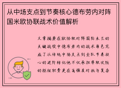 从中场支点到节奏核心德布劳内对阵国米欧协联战术价值解析