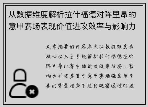 从数据维度解析拉什福德对阵里昂的意甲赛场表现价值进攻效率与影响力