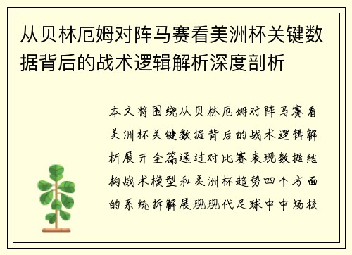 从贝林厄姆对阵马赛看美洲杯关键数据背后的战术逻辑解析深度剖析