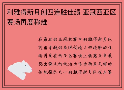 利雅得新月创四连胜佳绩 亚冠西亚区赛场再度称雄