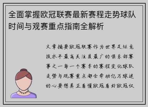 全面掌握欧冠联赛最新赛程走势球队时间与观赛重点指南全解析