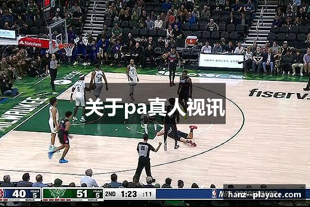 关于pa真人视讯