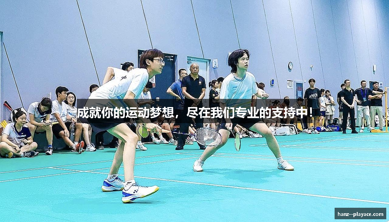 成就你的运动梦想，尽在我们专业的支持中！