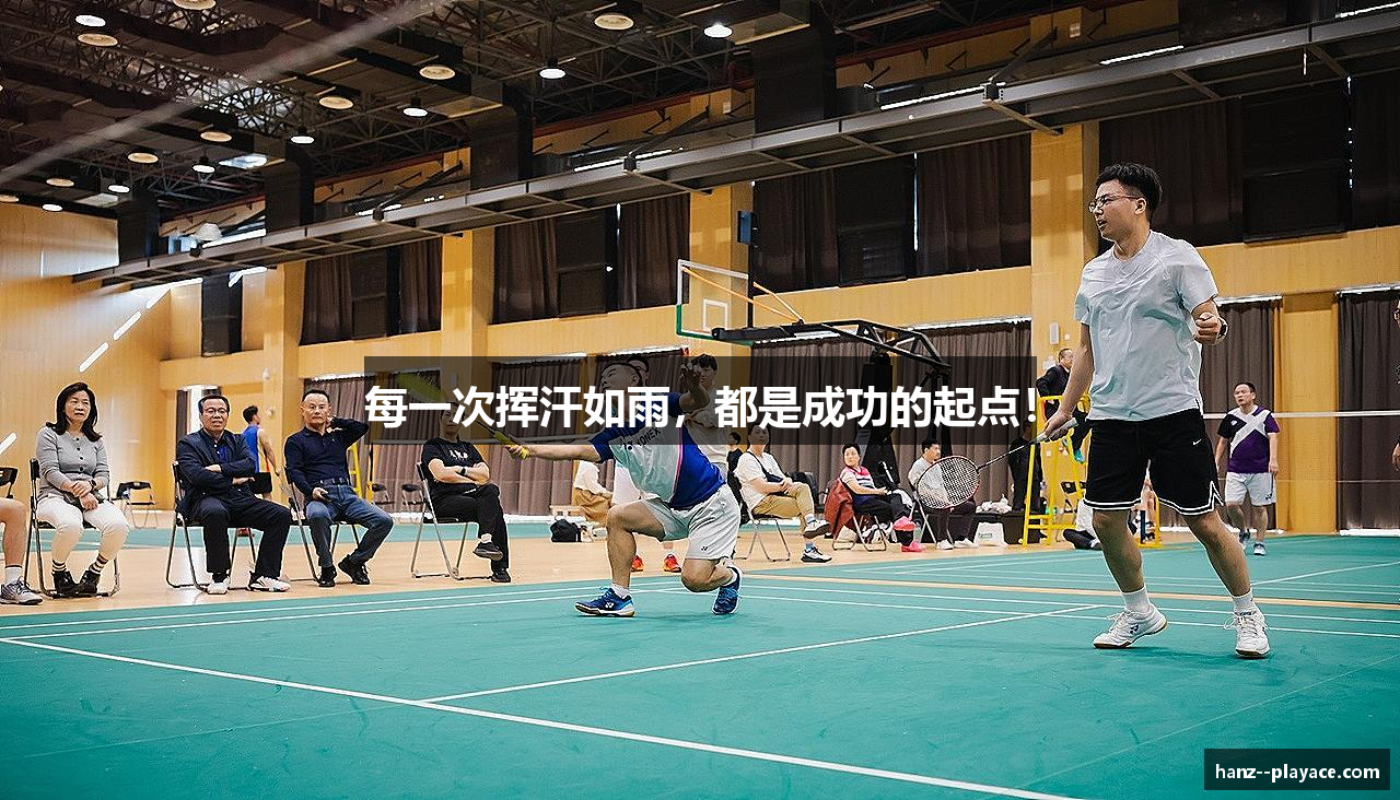 每一次挥汗如雨，都是成功的起点！